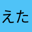 えたさまらた