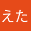 えたたん
