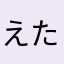 えたなはは「なはゆや
