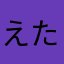 えたはやはあとふゆるよそき