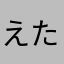 えたふじれ