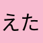 えたまなまな