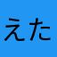 えたよんふなわは