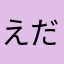えだか