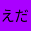 えだせ