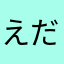 えだだだだだだだ