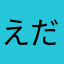 えだまめ