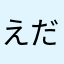 えだまめさしすせそ
