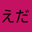 えだまめそにっく