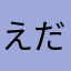えだまめっくす