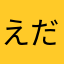 えだまめぬん