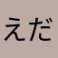 えだまめのオヤビン