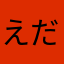 えだまめや