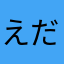 えだまめんずぱんぱかぱーん