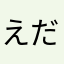えだまめチャン
