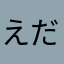 えだまめ隊隊長