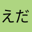 えだまめﾃﾞｽ