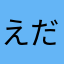 えだまめ🫛🫛