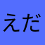 えだまめ817