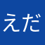 えだみぃ