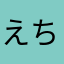 えちからひひ