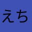 えちごへいや