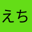 えちまる