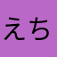 えちゃ？？