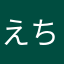 えちゅうど