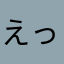 えっううた