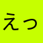 えっえっえええー