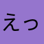 えっかさわ
