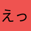えっくすあいえぬ