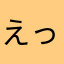 えっぐさんど