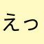 えっこ◯◯