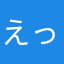 えっこちん