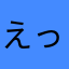えっこ1212