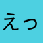 えっしゃん