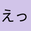 えっしゃー木村