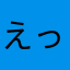 えっちゃ