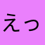 えっちゃん(￣∇￣)