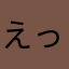 えっちゃん★48