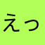 えっちゃん✴︎