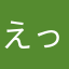 えっちゃん1号