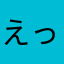 えっちゅうさん