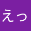 えっって