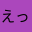えっつくしょう