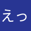 えっとあのーそのー