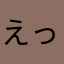 えっとJK