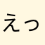 えっない